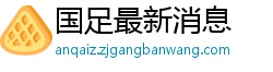 国足最新消息